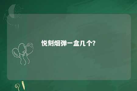 悦刻烟弹一盒几个
？ 